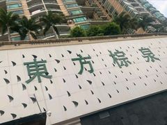 -东方棕泉·洗浴·按摩·美食国际水疗会所(福田店)