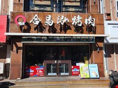 -合易泓烤肉·海肠捞饭(火车站店)