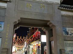 -沙县小吃文化城