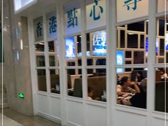 -添运来(茶园奥园广场店)