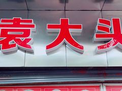 门面-袁大头包子(光华路店)