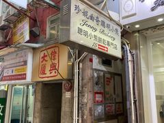 -珍妮曲奇聪明小熊(尖沙咀店)