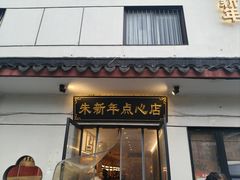 -朱新年·苏式汤团·面点(北寺塔店)