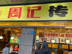 门面-周记传统糕点PASTRY(蜀汉路店)