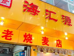 门面-海汇源老烧麦店(东大街总店)