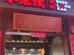 -小龙坎火锅(总店)