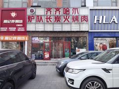 门面-炉队长·齐齐哈尔家庭烤肉(马家堡店)