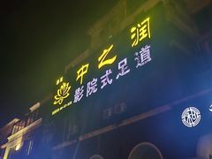 -中之润养生(都市路店)