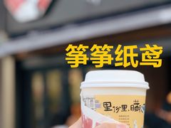 筝筝纸鸢-茶颜悦色(花样汇店)