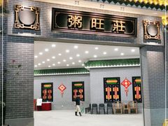 门面-粥旺庄(芳村店)