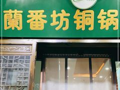 门面-蘭番坊青海特色铜锅涮·清真