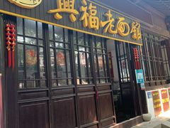 -兴福老面馆(寺路街店)