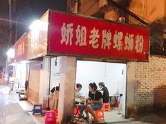 门面-娇姐老牌螺蛳粉(雅儒路店)