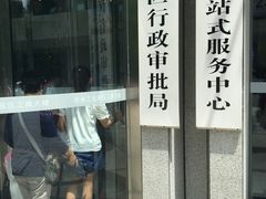 -中国（江苏）自由贸易试验区苏州片区一站式服务中心