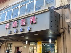 门面-阿麟馄饨(延长路店)