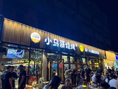 -本色.小马哥烧烤(五一路总店)