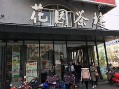 门面-花园茶楼(兴城西路店)