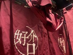 -好介口深夜酒馆(梅江店)