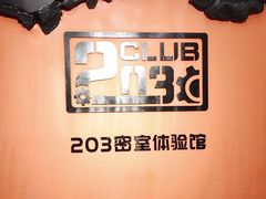 -203密室逃脱体验馆·聚会·亲子·团建(中关村店)