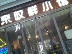 -丁字口海鲜热炒·烧烤大排档