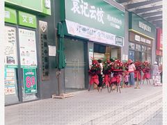 门面-袁记云饺(益田村店)