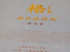 -格日勒阿妈蒙古厨房(大召店)
