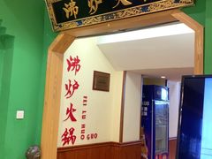 -沸炉重庆老火锅(军事博物馆店)