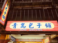 门面-青岛包子专卖店