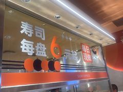 -争鲜回转寿司(中街大悦城店)