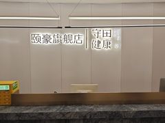 -守田肩颈·推拿SPA(颐豪旗舰店)