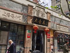 门面-大壶春生煎(四川中路店)