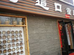 门面-好這口重庆小面(总店)