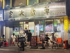 门面-華歡冰室-WahFoon(吉大店)