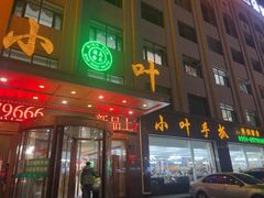 -小叶手抓·清真食品(治平路店)