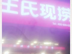 门面-巴蜀王氏现捞(五大花园店)