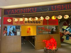 门面-牛藏·黑毛和牛烧肉(环市东店)