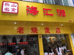 门面-海汇源老烧麦店(东大街总店)