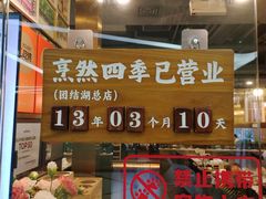 -烹然四季椰子鸡火锅(团结湖总店)