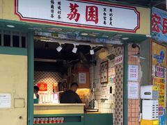 -荔園 LaiYuen