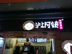 门面-沪上阿姨·精选茶饮(桃源友嘉购物广场店)