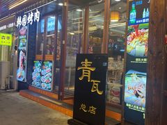 -青瓦餐厅·生鱼片·韩园烤肉(西塔店)