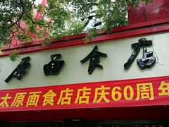 门面-太原面食店(解放路店)