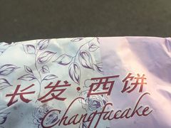 -长发西饼(临顿路店)