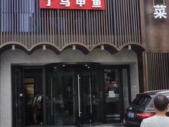 门面-湘满甲·黄焖甲鱼创始者·湘菜·鲁菜(潘家园店)