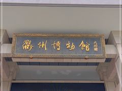 -衢州市博物馆