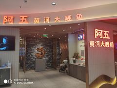 门面-阿五黄河大鲤鱼(英协路店)