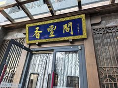 -香丰阁·烤鸭·川湘菜(昌平店)