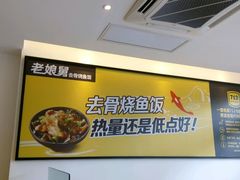 -老娘舅中式快餐(美好广场店)