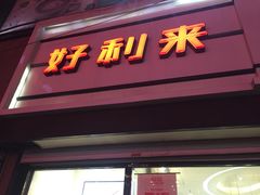 -好利来(桂林路店)