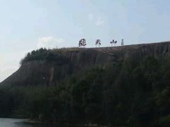 -飞天山旅游区